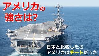 アメリカ軍はどれほど強いのか？日本と比べてわかる驚異の戦力【日本軍事情報】