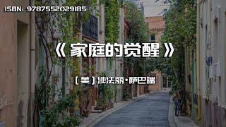 《家庭的觉醒》唤起孩子内心的原力