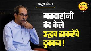 मतदारांनी बंद केले उद्धव ठाकरेंचे दुकान | Dinesh Kanji | Mahayuti Sarkar | Uddhav Thackeray | MVA |