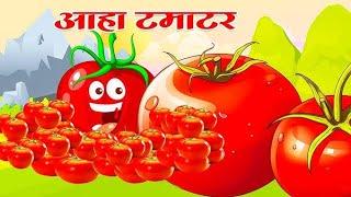 आहा टमाटर - Aaha Tamatar Bade Mazedar - Nursery Rhymes and Kids Song in Hindi #cartoon