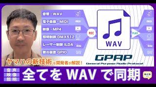 [機材塾] GPAP　音声、映像、照明など多様なデータ形式を統一化する記録・再生システム