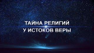 Тайна религий - У ИСТОКОВ ВЕРЫ