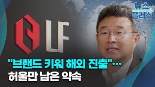 구본걸 LF 회장 "브랜드 키워 해외 진출"…허울만 남은 약속/한국경제TV뉴스