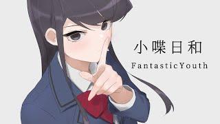 Komi-san wa, Comyushou desu. 2nd Season Ending Full Song | Koshaberi Biyori - FantasticYouth