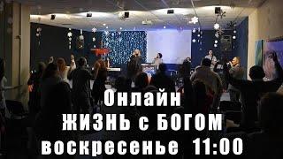 Онлайн служение церковь "Жизнь с Богом". 02.06.2024
