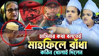 হাসিনার কথা বলতেই বাঁধা। Maulana Rofiqul Islam Madani Bangla New Waz 2024। রফিকুল ইসলাম মাদানীর ওয়াজ