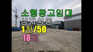 2023 02 14 Untitled상지석동 소형창고 임대