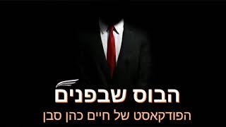 פודקאסט - הבוס שבפנים - 27 - ביטחון עצמי מהסוג השלישי