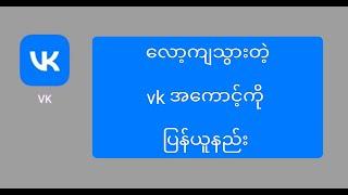 လော့ကျသွားတဲ့ vk အကောင့်ကို ပြန်ယူနည်း