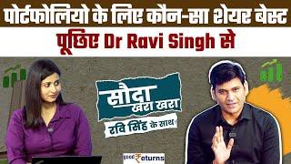 Share Market| आपके Portfolio के लिए कौन-सा शेयर बेस्ट? पूछिए Dr Ravi Singh से| Sauda Khara Khara