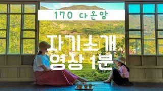 170 다온맘, 자기소개영상 1분