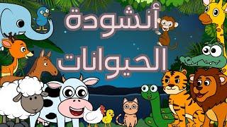 أنشودة الحيوانات | أناشيد أطفال باللغة العربية  | Animal Song in Arabic