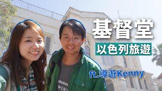 『以色列旅遊』基督堂 Christ Church，新教徒在耶路撒冷的第一個教堂 (ft.導遊朋友Kenny)