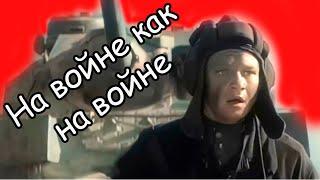 Песня из фильма "На войне как на войне" (1968)