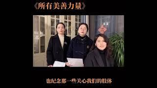 所有美善力量｜中國家庭教會｜安徽歸正教會姊妹｜錫安教會 #基督教 #詩歌 #教會