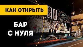 Как открыть бар с нуля в 2021 году. Цифры и советы от совладельца культового бара.