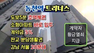 ️ 동천역 트리너스 ️ 도보5분 초역세권 즉시입주 가능한 아파트 판교,분당생활권 투자&입주 최적의 입지