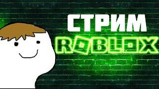 Стрим Роблокс с подписчиками ROBLOX