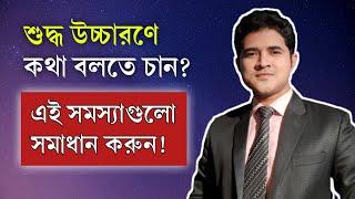 আপনি কি শুদ্ধ বাংলা উচ্চারণে কথা বলতে চান | Do you want to talk in Bengali with right pronunciation