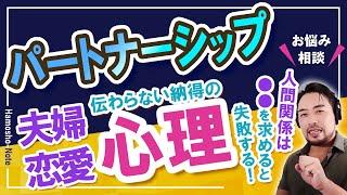 【パートナーシップ】夫婦・恋愛…相手に伝わらない納得の心理／苦しい気持ち…なぜ伝わらない？人間関係で大切なことは…【橋本翔太】お悩み解決心理相談ライブ／1月3日配信