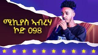 ሚኪያስ ኣብርሃ  ኮድ 098 ተወዳዳሪ ላዛ ኣይዶል 4ይ ዙር - 6ይ ክፋል