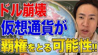 【国際社会】ドル崩壊と仮想通貨の未来！米ドルは基軸通貨という立場を守れるのか？
