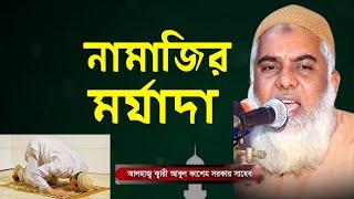 নামাজির মর্যাদা || NAMAJIR MORJADA | ক্বারী আবুল কাসেম সরকার