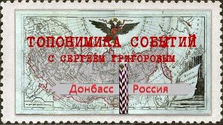 Топонимика событий с Сергеем Григоровым и Владимиром Карасёвым.(часть первая)