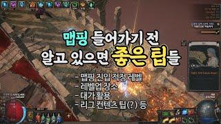 액트를 다 밀고나서 알고 있으면 좋은 팁들. (뉴비분들 특히!) [3.14 Path of exile, tips before entering maps]