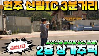 (원주시 신림IC 3분거리) 초저렴 2층 상가주택!! 앞으로 기대되는 지역! 골프장에 핫한 상권까지~~