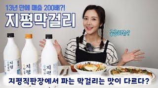 지평막걸리의 맛이 달라졌다?? 지평까지가서 지평직영점 막걸리를 사와봤습니다