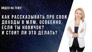 Как рассказывать про доход в МЛМ новичку? Стоит ли демонстрировать свои чеки