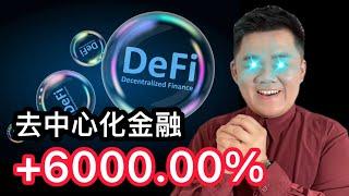 【币圈男神】Defi去中心化金融，学会了每年躺赚6000%！？｜MEXC Global  | 87man | 抹茶 MEXC｜加密货币