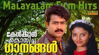 കേൾക്കാൻ കൊതിച്ച ഗാനങ്ങൾ  | Evergreen Malayalam Film Songs | Malayalam Evergreen Hits