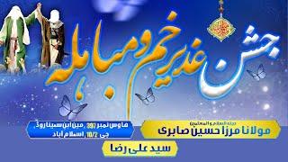 Live || جشن عید غدیر و مباہلہ || خطابت : علامہ مرزا حسین صابری || جی ٹین اسلام آباد