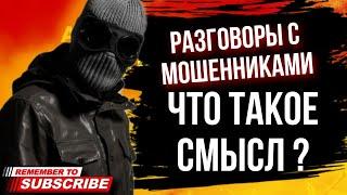 ЧТО ТАКОЕ СМЫСЛ ? // ГАГАРИН РАЗГОВОРЫ С МОШЕННИКАМИ 2023 #гагарин #мошенники #разводилы