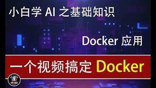 宝藏视频：Docker是什么？一看就会的简单教程🟢不会编程也能学Docker：入门到运行实战指南🟢牛哥AI实验室 NIUGEE AI（003）