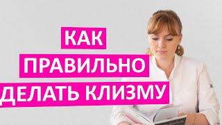 Как правильно делать клизму. Пошаговая видео инструкция от врача.