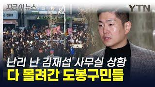 "여기가 김재섭 사무실이야?" 국민의힘에 성난 민심 '직격탄' [지금이뉴스] / YTN