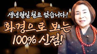 저는 화경으로 보는 100% 신점!생년월일 필요없습니다!#신점 #신점잘보는곳 예원암