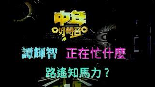 譚輝智 正在忙什麼 , 路遙知馬力 ?  | 古淖文  | 鍾維 | 劉可  | 譚輝智 | 黄劍文 |  颜米羔  | 沈宗賢  | 周吉佩  | 陳俞霏 | 支嚳儀 |