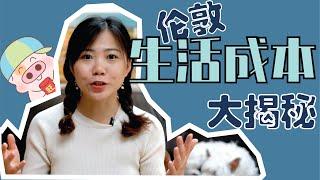 伦敦生活成本有多贵？|我家每月”生活费“公开|英国生活 Living Cost in London (Eng Sub)