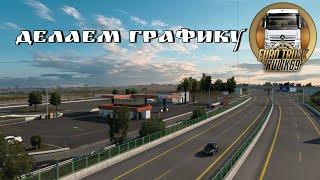 Делаем Достойную Графику для Euro Truck Simulator 2 (v1.46.x)