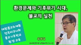 환경 문제와 기후 위기 시대, 불교의 실천_유정길 소장님 강의(전국비구니회 불교기후학교 환경교육) : 줌 강의 녹화 영상