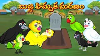 బుజ్జి పిచ్చుక మరణం | Stories In Telugu | Moral Stories | Mynaa Birds Tv Telugu