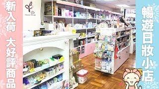 帶大家暢遊本地日妝小店-Vanessa Beauty(蝴蝶屋)