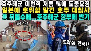 호주해군 이런적 처음 韓에 도움요청 일본에 호위함 맡긴 호주 대참사 美 뒤통수에...호주해군 정부에 반기