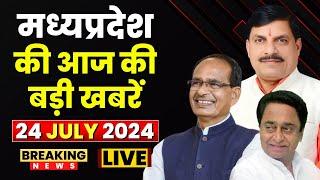 MP News : मध्यप्रदेश की आज दिनभर की बड़ी खबरें | Madhya Pradesh@24 Minute | 24 JULY 2024