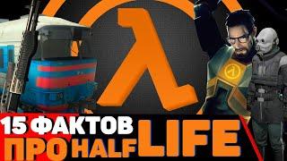 Просто 15 фактов про Half Life | Просто факты