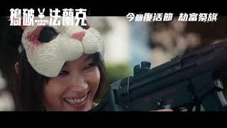 搗破法蘭克 SMASHING FRANK | 先導預告片 Official Teaser | 今個復活節  劫富祭旗